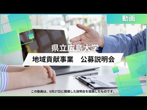 保健福祉学科 地域貢献事業公募説明会