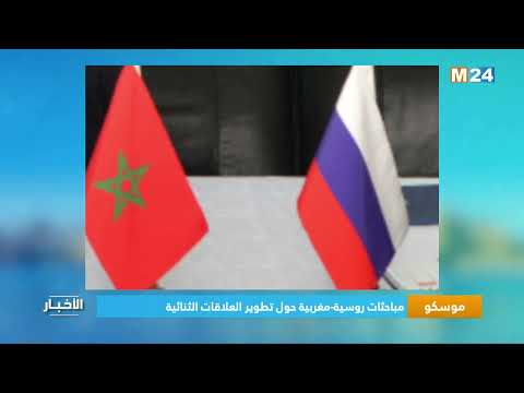 موسكو.. مباحثات روسية مغربية حول تطوير العلاقات الثنائية