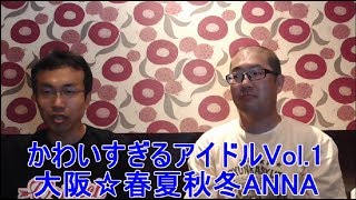 第42回ヲタトーーーーク！！Vol.1　かわいすぎるアイドル　大阪☆春夏秋冬ANNA