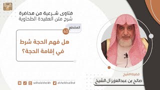 هل فهم الحجة شرط في إقامة الحجة؟| فضيلة الشيخ صالح آل الشيخ image