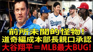 【大谷翔平（Shohei Ohtani）】道奇（Los Angeles Dodgers）編成本部長驚爆：從沒見過這種「異常能力」…MLB前所未聞的巨變震撼全美媒體！