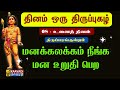 உனைத் தினம் திருப்பரங்குன்றம் Unai Thinam Kaav