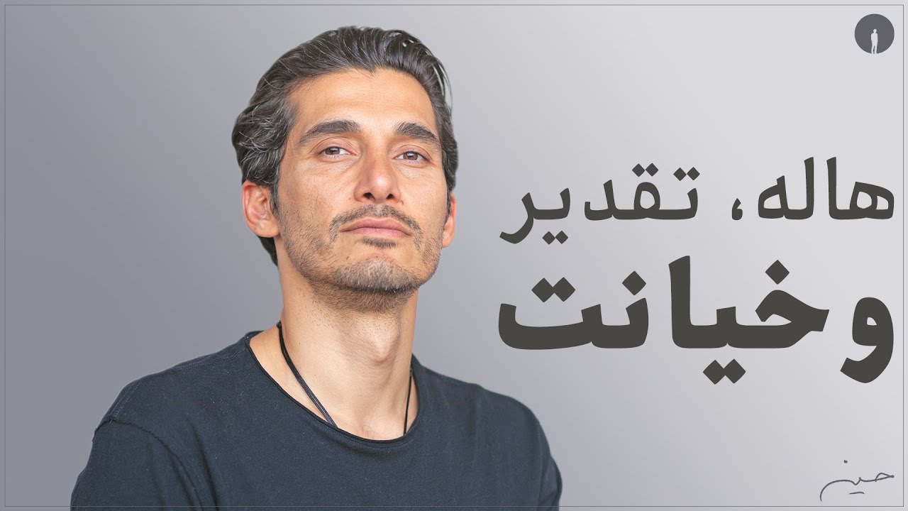 ...هاله، تقدیر و خیانت
