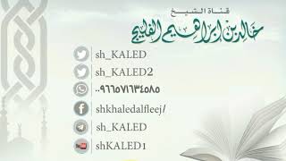 هل توحيد الأسماء والصفات يدخل تحت توحيد الربوبية ؟ || الشيخ خالد الفليج image