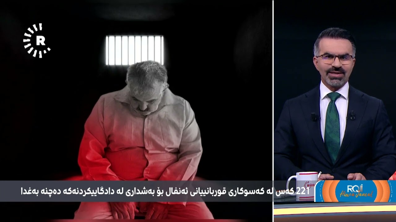 ڤیدیۆ | 'جەلادەکەی نوگرەسەلمان' دادگایی دەکرێت و دۆسیەکەی بەرامبەر کورد هەستیار و ترسناکە