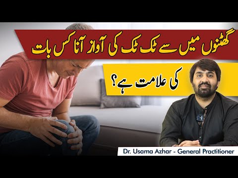 Should You Be Worried About Knee Cracking and Popping | Ghutno Mein Se Awaz Kyu Aati Hai