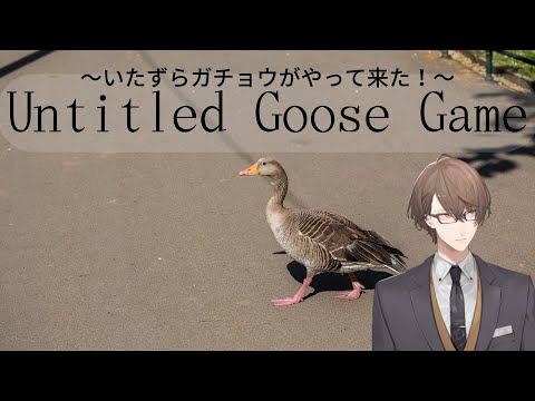 , title : '【Untitled Goose Game 〜いたずらガチョウがやって来た！〜】鳥類 加賀美【にじさんじ/加賀美ハヤト】'