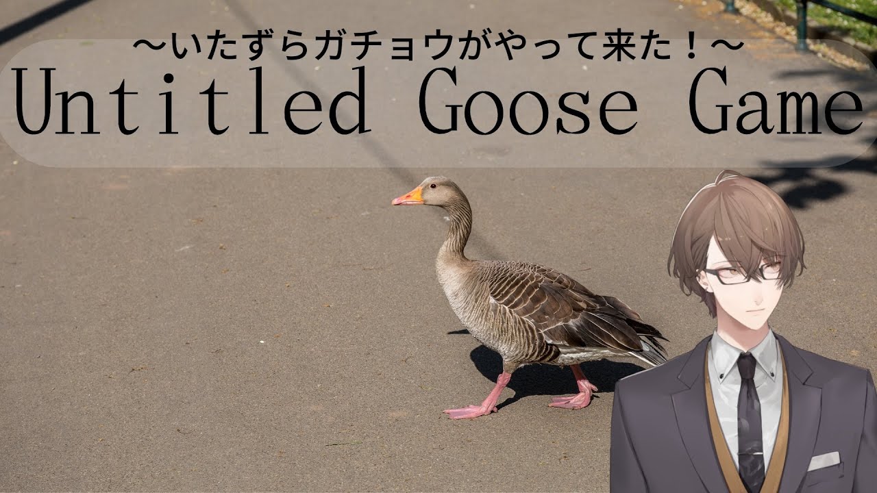 【Untitled Goose Game 〜いたずらガチョウがやって来た!〜】鳥類 加賀美【にじさんじ/加賀美ハヤト】