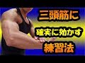 三頭筋に刺激を与え確実に腕を太くする方法!