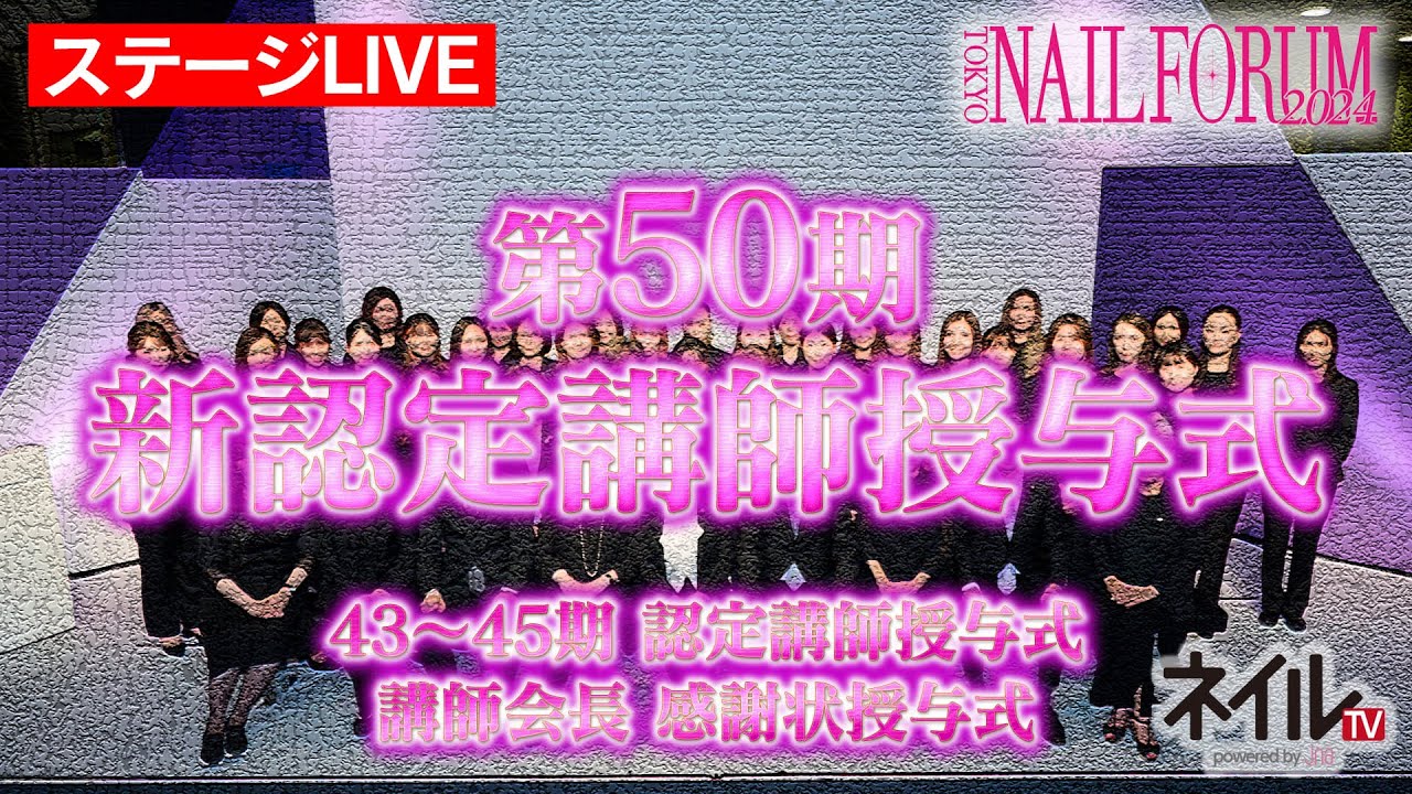 第50期 JNA新認定講師授与式 / JNA講師会セレモニー（第43、44、45期　認定講師授与式）