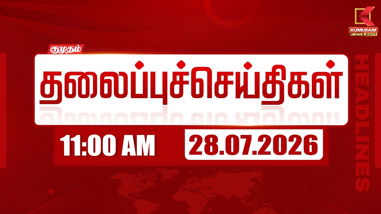 🔴LIVE: Today Headlines - 28 JULY 2026 | 7 மணி தலைப்புச் செய்திகள் | 7 AM Headlines | Kumudam News