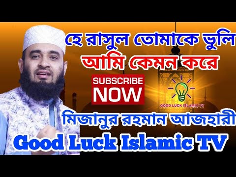 হে রাসুল তোমাকে ভুলি আমি কেমন করে he rasul tomake vuli ami kemon kore#Good_Luck_Islamic_TV