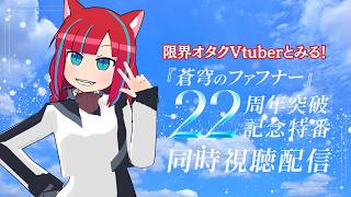 蒼穹のファフナー22周年突破記念特番同時視聴配信【Vtuber / マリーさん】