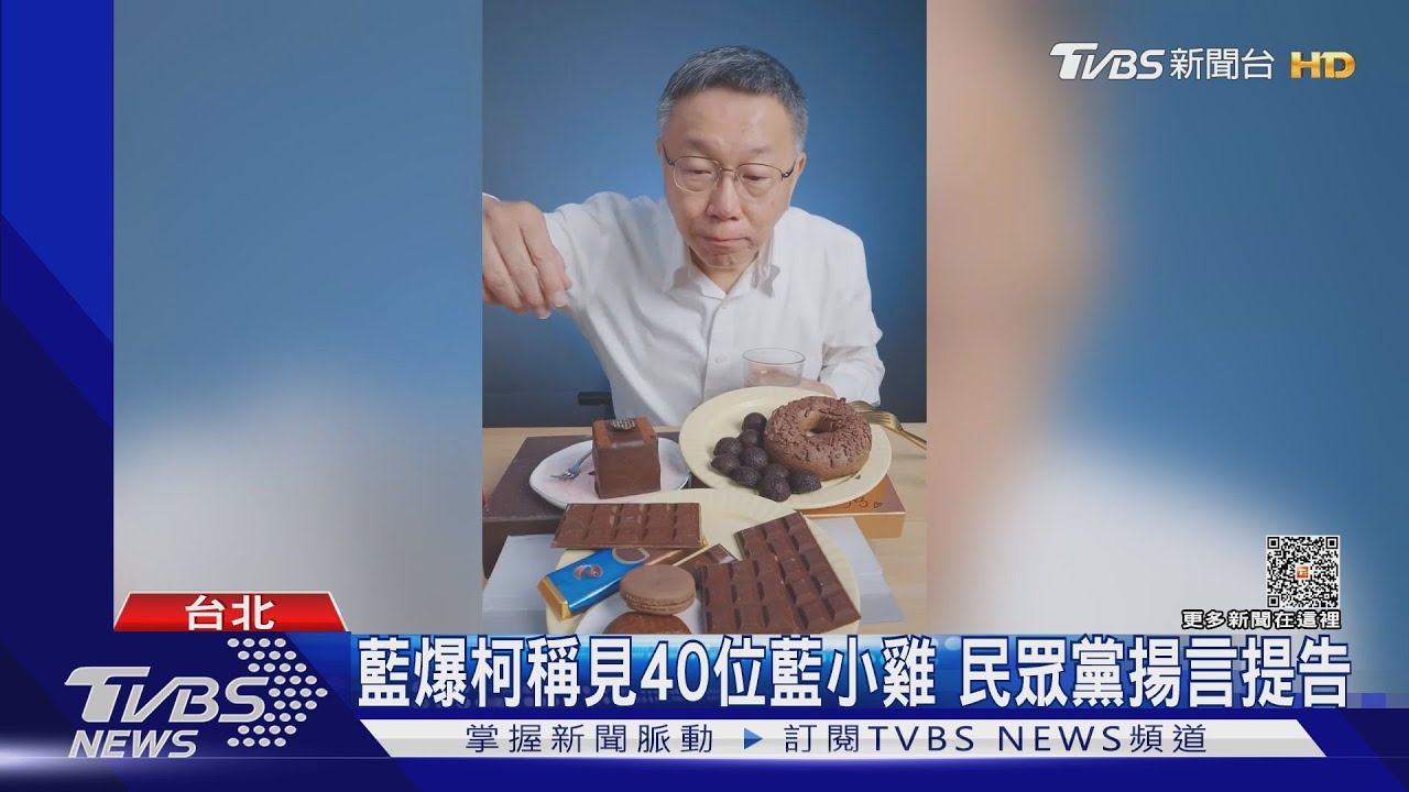 藍爆柯稱見40位藍小雞 民眾黨揚言提告