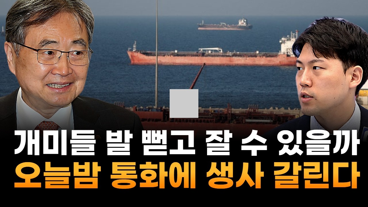 개미들 발 뻗고 잘 수 있을까…오늘 밤 이란 전화 통화에 생사 갈린다 (이창대 장인투자클럽 대표)