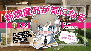 【 #FF14 】パッチ7.2新調度品レビュー【 #ff14ハウジング 】