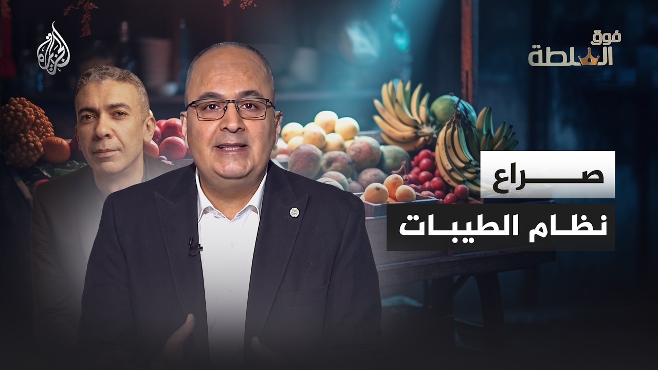 فوق السلطة - نظام الطيبات.. معركة بين المؤمنين به والرافضين له