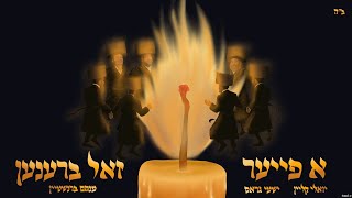 יואלי קליין, שייע גרוס ומנחם ברנשטיין - א פייער | Yoeli Klein - A Fire