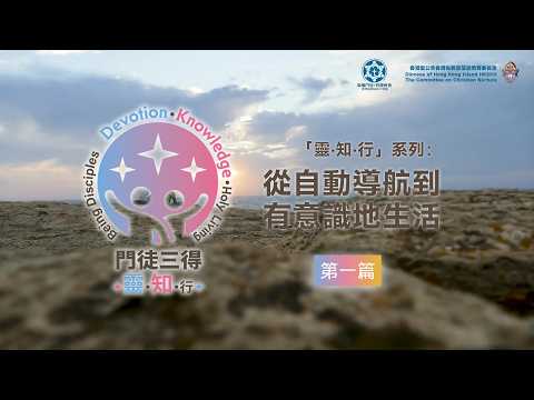 「靈‧知‧行」系列：從自動導航到有意識地生活 - 第一篇 - 影片