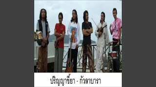 ปริญญาขี้ยา กัวลาบารา
