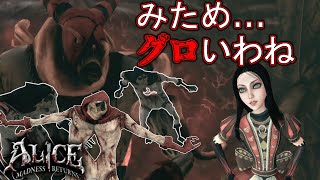 トランプ兵が滅茶苦茶怖い件 ALICE MADNESS RETURNS 実況プレイ#18