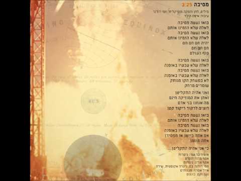 Video thumbnail for Mesiba - מסיבה