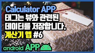 안드로이드 계산기앱 숫바 버튼 onClick 메소드 만들기 [안드로이드 계산기 앱 - 자바(변수, 조건문, 메소드) #6]