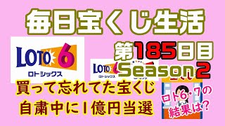 【毎日宝くじ生活】第185日目 買って忘れてた宝くじ、自粛中に1億円当選