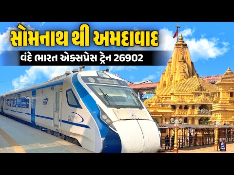 સોમનાથ થી અમદાવાદ | 26902 sabarmati vande bharat express train journey