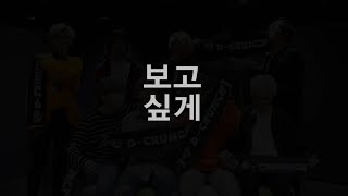 D-CRUNCH(디크런치)- '보고싶게 (I miss you)' Official 응원법