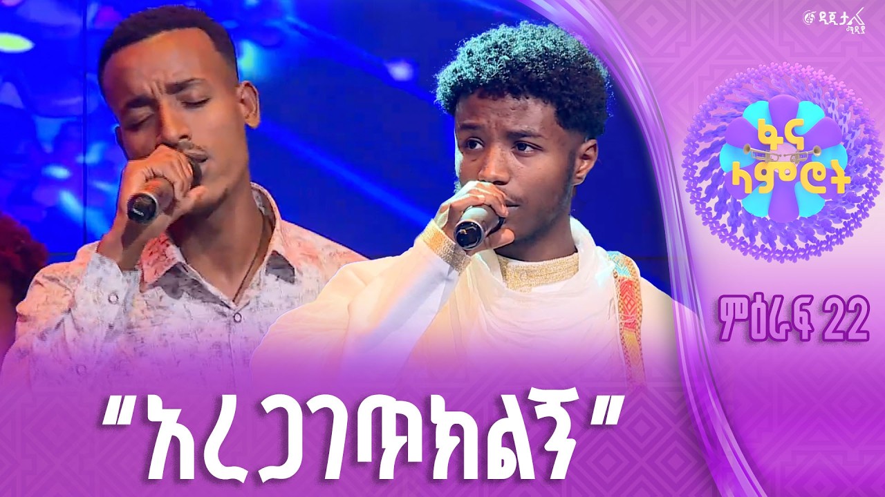 ትክክለኛ ምርጫ /የአብስራ ገዛኸኝ / ኤልያስ ገዛኸኝ