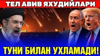  27-МАРТ ЭРОН ИСРОИЛГА ТУНУ БИЛАН РАКЕТА ЗАРБАЛАРИНИ БЕРДИ