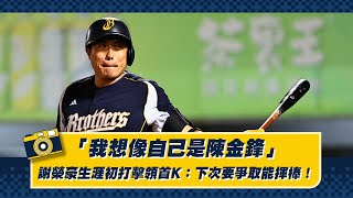 [分享] 謝榮豪:想像自己是陳金鋒