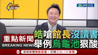 [黑特] 李正皓最近舔民進黨有點用力喔~~