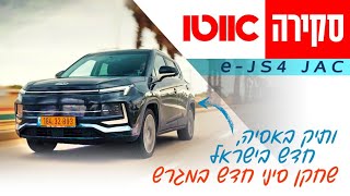 JAC eJS4 - היכרות קצרה