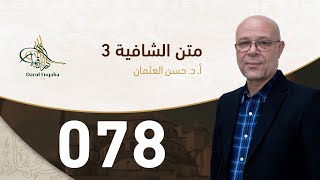 صورة متن الشافية - 78 - الفصل الخامس عشر - أ.د. حسن العثمان