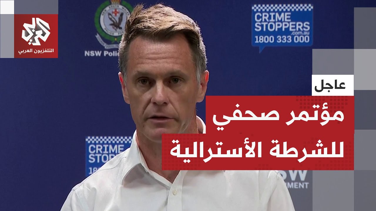 عاجل | الشرطة الأسترالية: نحقق إذا ما كان هناك شخص ثالث شارك في الهجوم