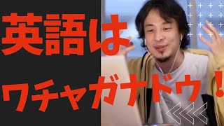【ひろゆき】英語はワチャガナドゥ!【ひろゆき/相談】