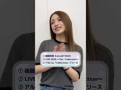 【後藤真希デビュー25周年プロジェクト】第16、17、18弾！ライブ＆ファンミ&アルバムリリース！