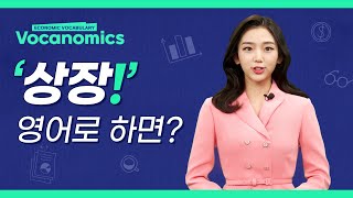 [보캐노믹스] '상장' 영어로 하면?