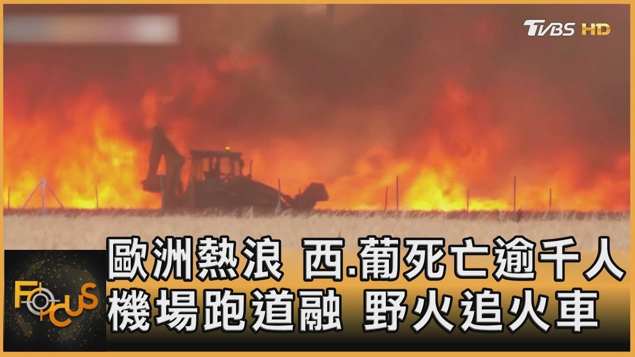 歐洲熱浪.西葡死亡逾千人 機場跑道融.野火追火車