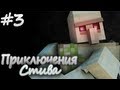 Minecraft: Приключения Стива - Железный Голем (Эпизод 3) | HD 