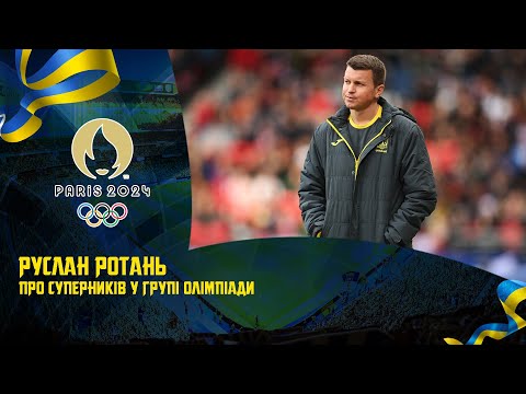 Олімпійська збірна. Руслан Ротань — про суперників по групі на ОІ-2024