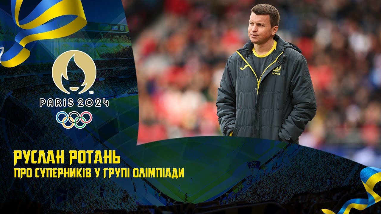 Олімпійська збірна. Руслан Ротань — про суперників по групі на ОІ-2024