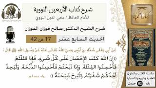 17من 42 الأربعين النووية/الرفق بالحيوان/صالح الفوزان/كبار العلماء/حديث image