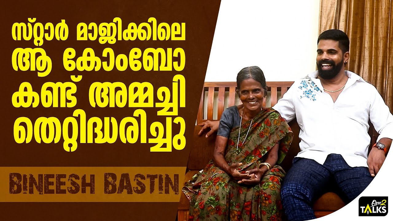 എത്ര പറഞ്ഞിട്ടും അമ്മച്ചിക്ക് മനസ്സിലായില്ല | Bineesh Bastin