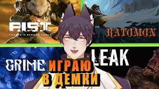 Играю в демки / Leak / F.I.S.T.Forged In Shadow Torch / RATOMON  / GRIM / Макриди / Желаемые игры