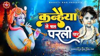 Download lagu कन्हैया ले चल परलीपार : Kanhaiya Le Chal Parli Paar : Radha Krishna Bhajan : Krishna Song mp3