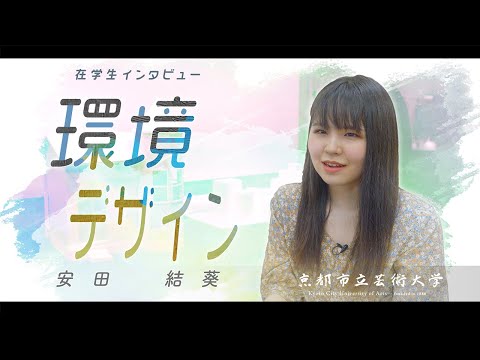環境デザイン専攻　学生インタビュー