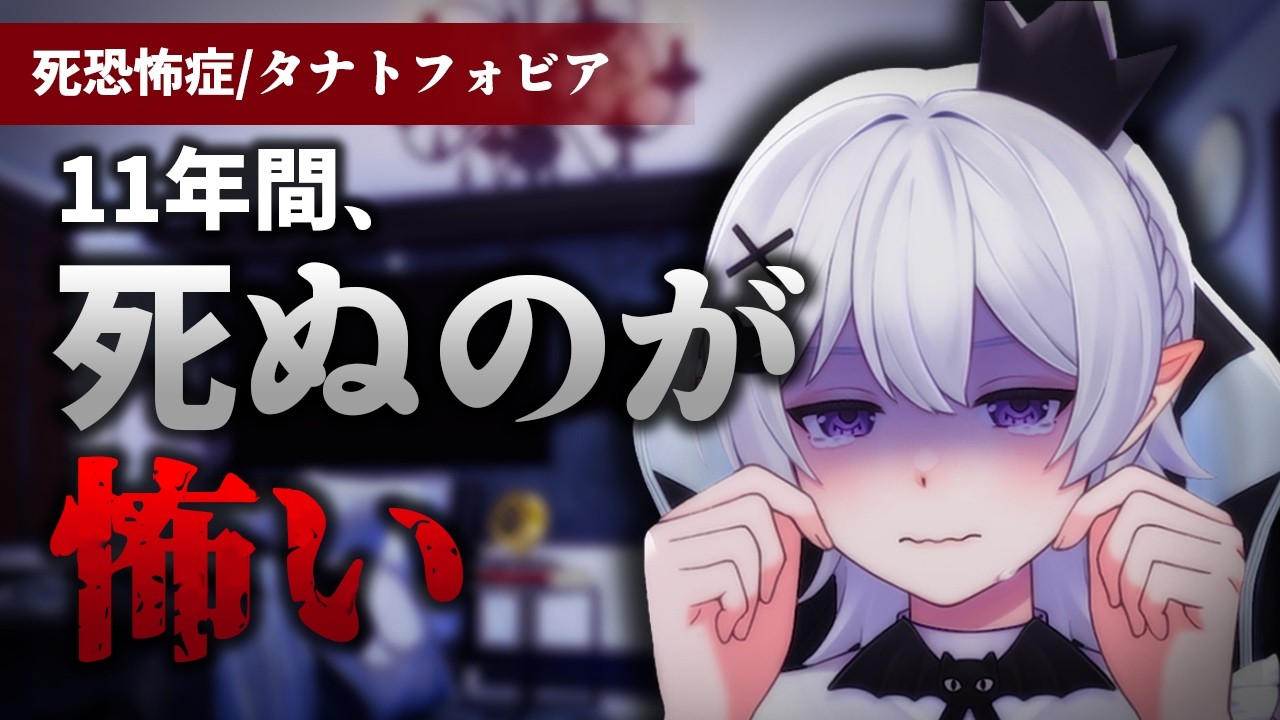 【死恐怖症/タナトフォビア】11年間「死」への恐怖と向き合ってきた。